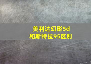 美利达幻影5d和斯特拉95区别