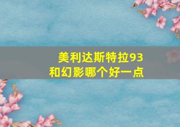 美利达斯特拉93和幻影哪个好一点