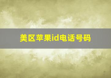 美区苹果id电话号码