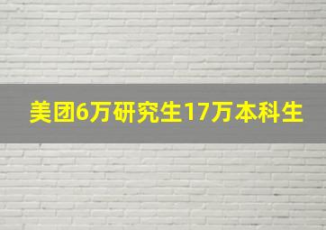 美团6万研究生17万本科生