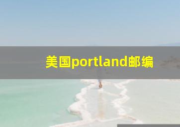 美国portland邮编