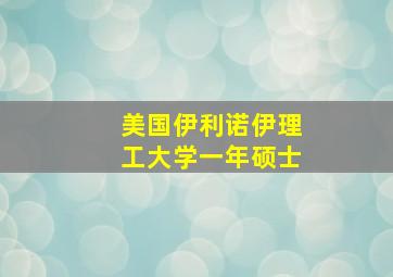 美国伊利诺伊理工大学一年硕士