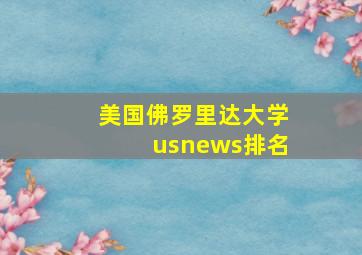 美国佛罗里达大学usnews排名