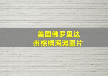 美国佛罗里达州棕榈海滩图片