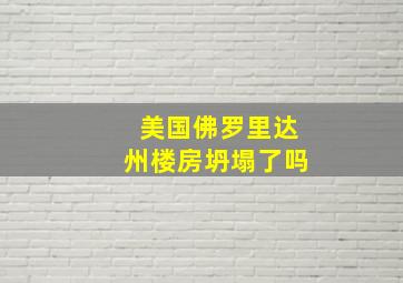 美国佛罗里达州楼房坍塌了吗