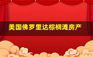 美国佛罗里达棕榈滩房产