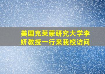 美国克莱蒙研究大学李妍教授一行来我校访问