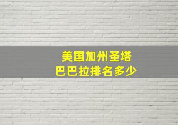 美国加州圣塔巴巴拉排名多少