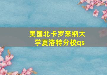 美国北卡罗来纳大学夏洛特分校qs