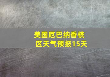 美国厄巴纳香槟区天气预报15天