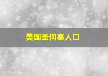 美国圣何塞人口