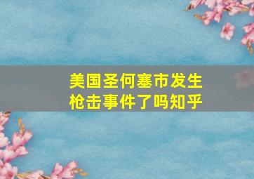 美国圣何塞市发生枪击事件了吗知乎