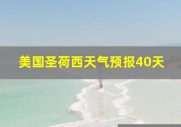 美国圣荷西天气预报40天