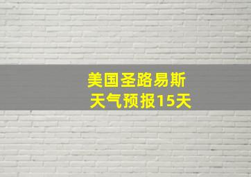 美国圣路易斯天气预报15天