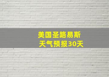 美国圣路易斯天气预报30天