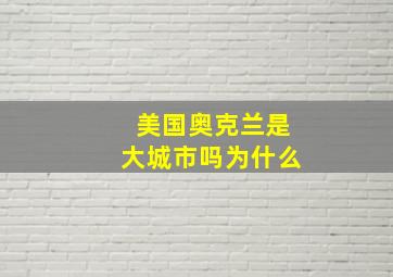 美国奥克兰是大城市吗为什么