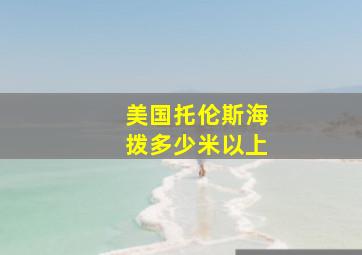 美国托伦斯海拨多少米以上