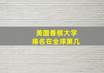 美国香槟大学排名在全球第几