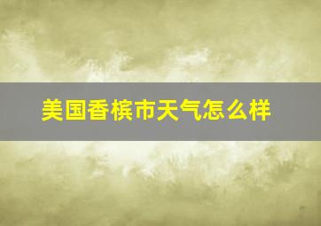 美国香槟市天气怎么样