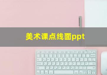 美术课点线面ppt