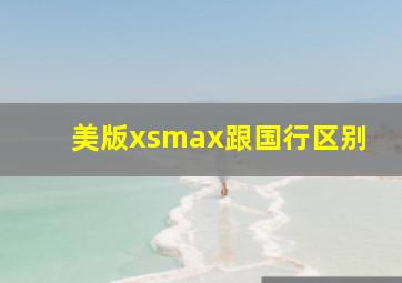 美版xsmax跟国行区别