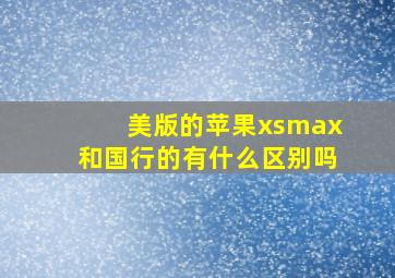 美版的苹果xsmax和国行的有什么区别吗