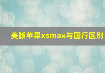 美版苹果xsmax与国行区别