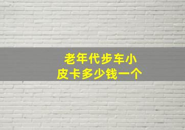 老年代步车小皮卡多少钱一个