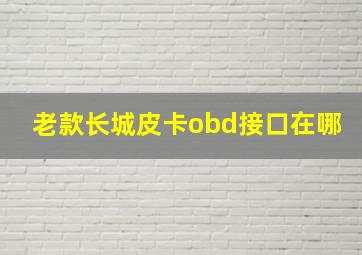 老款长城皮卡obd接口在哪