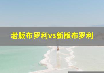 老版布罗利vs新版布罗利