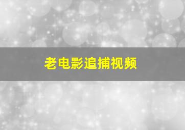 老电影追捕视频