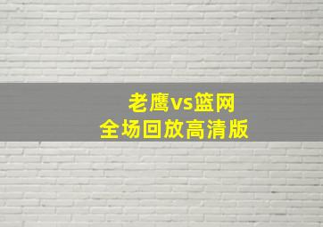 老鹰vs篮网全场回放高清版