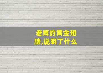 老鹰的黄金翅膀,说明了什么