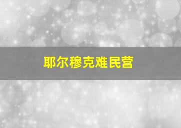 耶尔穆克难民营