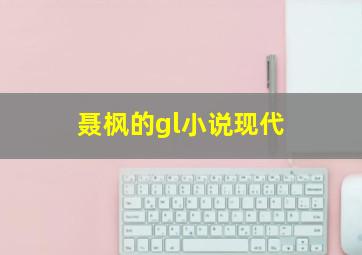 聂枫的gl小说现代