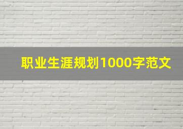 职业生涯规划1000字范文