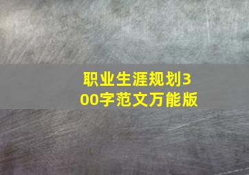 职业生涯规划300字范文万能版