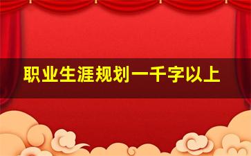 职业生涯规划一千字以上