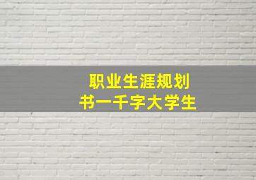 职业生涯规划书一千字大学生