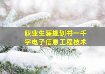 职业生涯规划书一千字电子信息工程技术