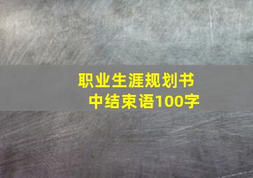 职业生涯规划书中结束语100字