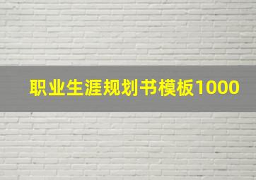 职业生涯规划书模板1000