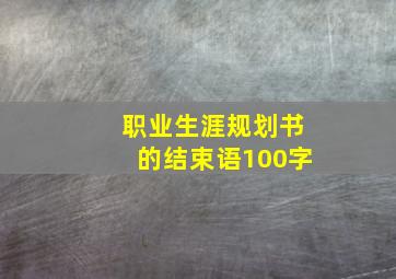 职业生涯规划书的结束语100字