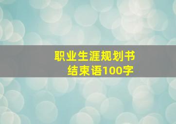 职业生涯规划书结束语100字