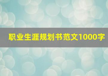 职业生涯规划书范文1000字