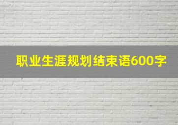 职业生涯规划结束语600字