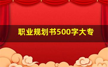 职业规划书500字大专