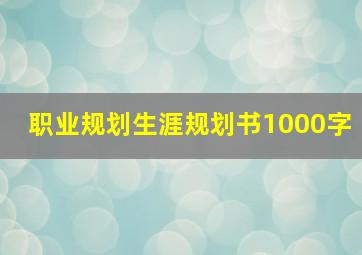 职业规划生涯规划书1000字