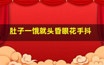 肚子一饿就头昏眼花手抖