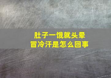 肚子一饿就头晕冒冷汗是怎么回事